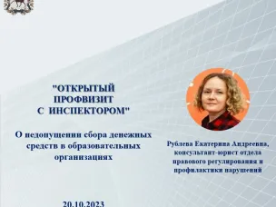 20 октября 2023 года прошёл "Открытый профвизит с инспектором"